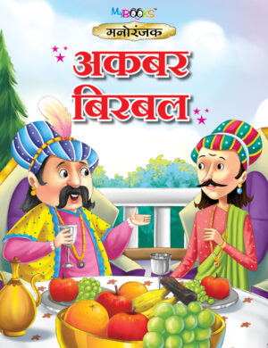 मनोरंजक अकबर बिरबल