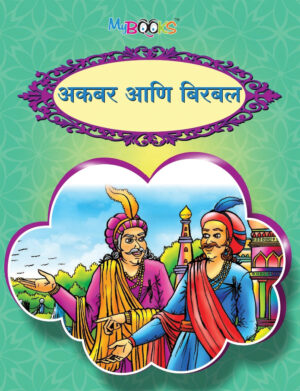 अकबर बिरबल
