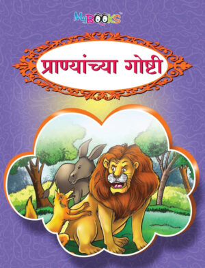 प्राण्यांच्या गोष्टीं