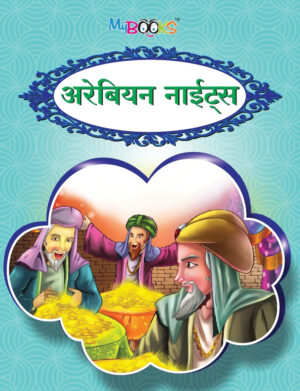 अरेबियन नाईट्स