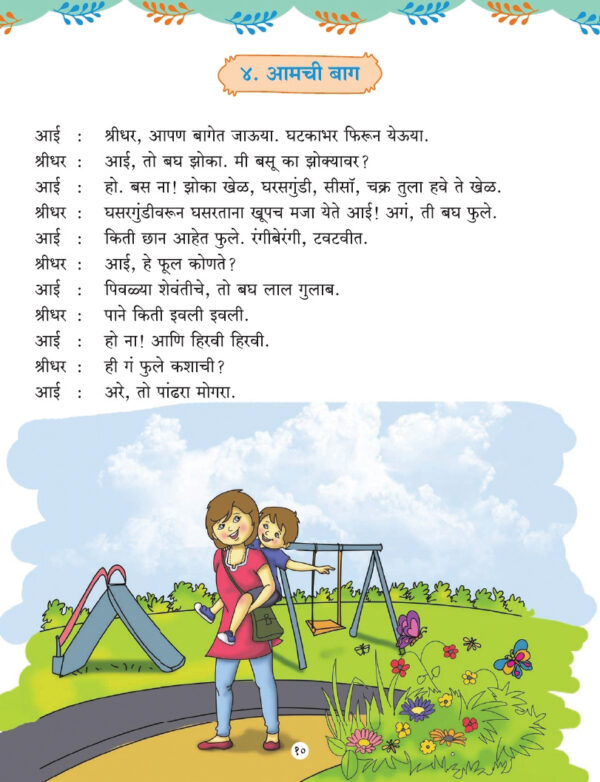 Balarang 3 – Marathi Reader | Welcome! Wordsmith Publications