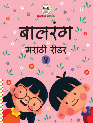 Balarang 4 - Marathi Reader
