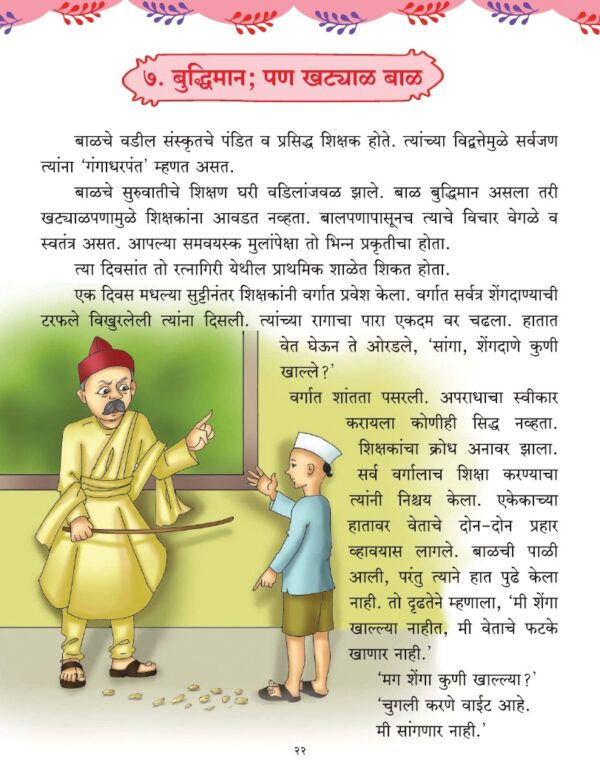 Balarang 4 – Marathi Reader | Welcome! Wordsmith Publications