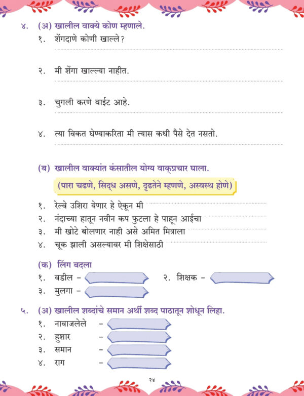Balarang 4 – Marathi Reader | Welcome! Wordsmith Publications