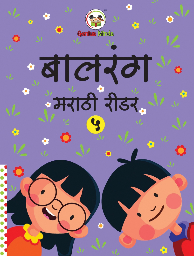 Balarang-5-Marathi-Reader-C_page_1.jpg
