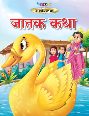 मनोरंजक जातक कथा