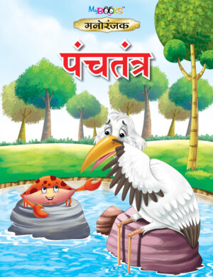 मनोरंजक पंचतंत्र