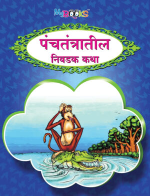 पंचतंत्र