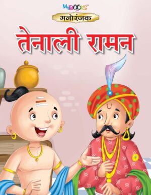 मनोरंजक तेनाली रामन