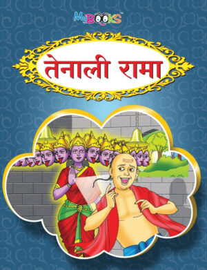 तेनाली रामा