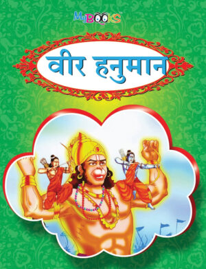 वीर हनुमान