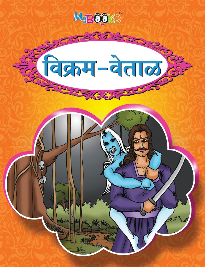 Vikram-aur-Betal-Marathi-C_page_1.jpg