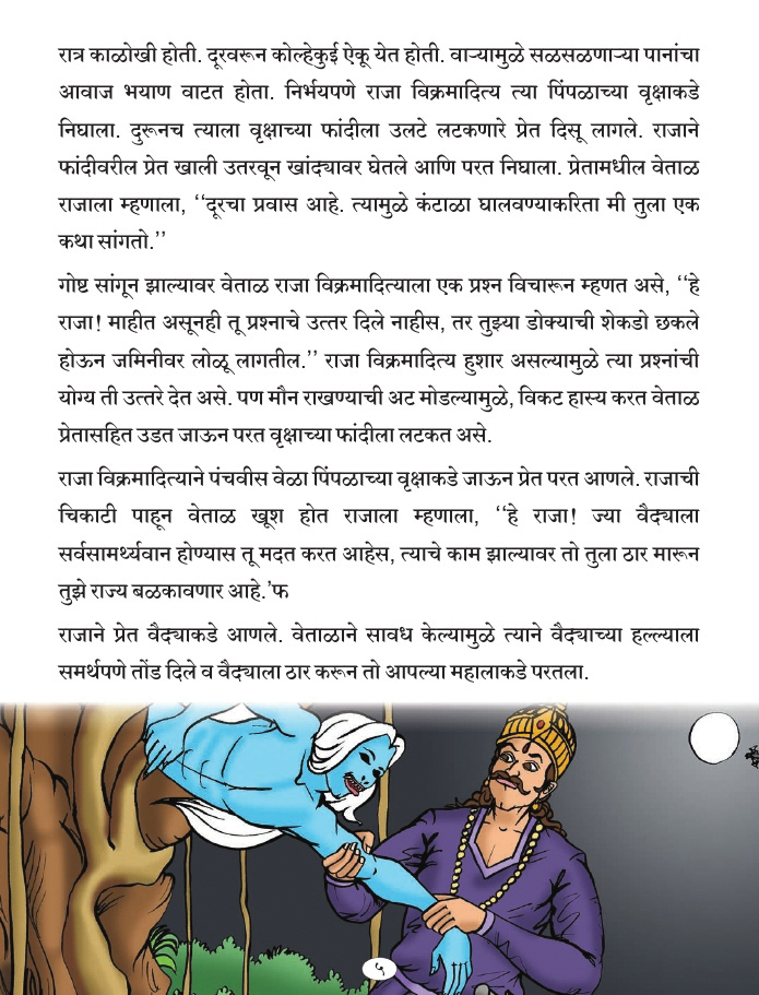 Vikram-aur-Betal-Marathi_page_4.jpg